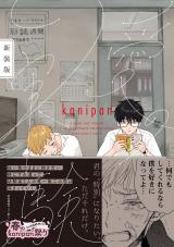 愛の実験　新装版【ペーパー付】【電子限定ペーパー付】 パッケージ画像