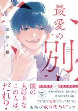 最愛の別人【ペーパー付】【電子限定ペーパー付】 パッケージ画像