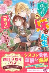 勇者の妹に転生しましたが、これって「モブ」ってことでいいんですよね？【特典SS付】【イラスト付】 パッケージ画像