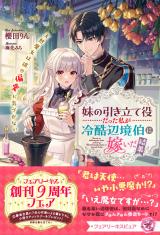 妹の引き立て役だった私が冷酷辺境伯に嫁いだ結果　天然魔女は彼の偏愛に気づかない【特典SS付】【イラスト付】 パッケージ画像