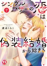 シングルマザーの恋は偽装結婚から始まる【単行本版】7【電子限定特典付き】 パッケージ画像