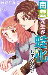 南雲先生が蛙化してくれない6 パッケージ画像