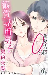 恋愛感情0% 観賞専用男子との契約交際6 パッケージ画像