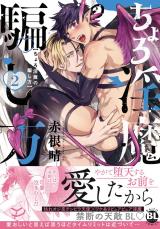 ちょろ淫魔の騙し方【単行本版】2【電子書店特典付き】 パッケージ画像