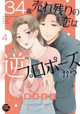 34歳・売れ残りの恋は逆プロポーズから【単行本版】4【電子限定特典付き】 パッケージ画像