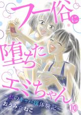 フー俗に堕ちたエミちゃん～私のキャバ嬢体験記～10 パッケージ画像