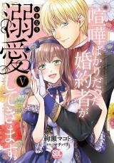 喧嘩ばかりだった婚約者がいきなり溺愛してきます【単行本版】【電子限定特典付き】5 パッケージ画像