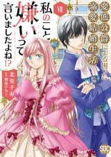 私のこと嫌いって言いましたよね！？変態公爵による困った溺愛結婚生活【単行本版】【電子限定特典付き】7 パッケージ画像