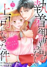 執着御曹司がわたしの上司になった件～恋してもいいですか？～5 パッケージ画像