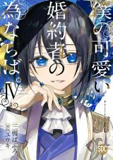僕の可愛い婚約者の為ならば。【単行本版】4 パッケージ画像