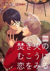 焚き火のむこうに恋をみる【単話】 7 パッケージ画像