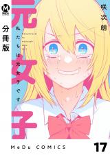 【分冊版】私たちは元女子です 17 パッケージ画像