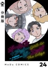 【分冊版】ガールズ・アット・ジ・エッジ 24 パッケージ画像