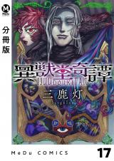 【分冊版】異獣堂奇譚 17 パッケージ画像