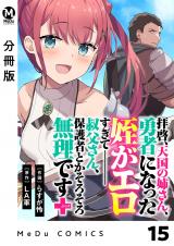 【分冊版】拝啓、天国の姉さん、勇者になった姪がエロすぎてーー 叔父さん、保護者とかそろそろ無理です＋（ぷらす） 15 パッケージ画像
