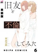 【単話版】旧友と不倫してみた 第6話 パッケージ画像