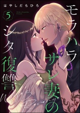 モラハラサレ妻のシタ復讐 （5） パッケージ画像