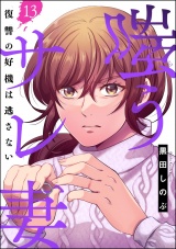 【分冊版】嗤うサレ妻 復讐の好機は逃さない 【第13話】 パッケージ画像