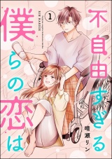 不自由すぎる僕らの恋は （1） パッケージ画像