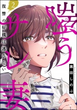 嗤うサレ妻 復讐の好機は逃さない （2） パッケージ画像