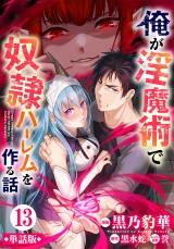 【フルカラー】【単話版】俺が淫魔術で奴隷ハーレムを作る話 第13話 勝負の条件 パッケージ画像