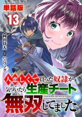 【フルカラー】【単話版】人恋しくて買った奴隷が気づいたら生産チート無双してました。 第13話 生産無双の夜明け パッケージ画像