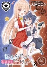 極道メイドくんはお嬢様を暗殺したい　ストーリアダッシュ連載版　第18話 パッケージ画像