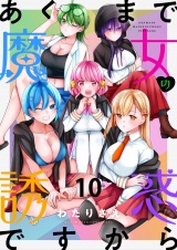 あくまで魔女の誘惑ですから　ストーリアダッシュ連載版　第10話 パッケージ画像