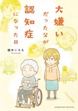 大嫌いだった父が認知症になった日 パッケージ画像