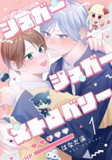 【分冊版】シュガーシュガーストロベリー 1. パッケージ画像