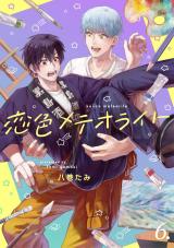 【分冊版】恋色メテオライト 6 パッケージ画像