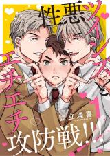 【分冊版】性悪ツインズとエチエチ攻防戦!!! 1. パッケージ画像