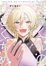 淫魔くんのひとくちめ【電子版限定特典付き】 パッケージ画像