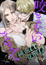 咬まないままでvol.02 パッケージ画像