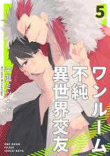ワンルーム不純異世界交友5【単話売】 パッケージ画像