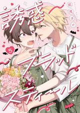 誘惑ブラッドスティール5【単話売】 パッケージ画像