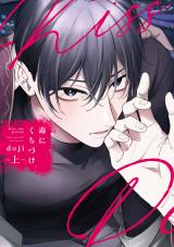 毒にくちづけ 上【電子限定描き下ろし付き】 パッケージ画像