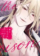 毒にくちづけ 下【電子限定描き下ろし付き】 パッケージ画像
