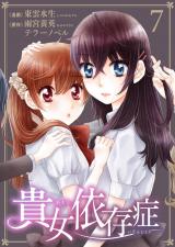 貴女依存症　7 パッケージ画像