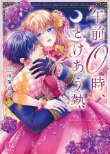 午前0時、とけあう熱～カラダが覚えてる運命のシンデレラ【単行本版】2【特典ペーパー付き】 パッケージ画像