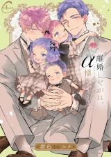 離婚しやがれ、α様3sweet nest【単行本版特典ペーパー付き】 パッケージ画像