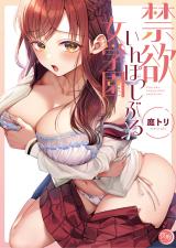 禁欲いんぽっしぶる女学園【フルカラー電子単行本版】1 パッケージ画像