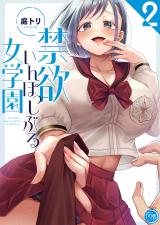 禁欲いんぽっしぶる女学園【フルカラー電子単行本版】2 パッケージ画像