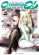 Qyootie Q！ ―麒麟娘と婚約事情―1 パッケージ画像