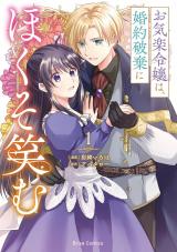 お気楽令嬢は、婚約破棄にほくそ笑む1 パッケージ画像
