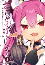 さきゅりふぁいす！1 パッケージ画像