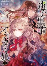 迷子の黒猫とオオカミ娘1 パッケージ画像