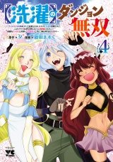 【洗濯】のダンジョン無双〜「クソスキルの無能が！」と追放されたスキル【洗濯】の俺だけど、このスキルは控えめに言って『最強』でした。綺麗な『天使』と可愛い『異端竜』と共に、俺は夢を叶えます〜【電子単行本】　4 パッケージ画像