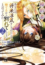 婚約者に「あなたは将来浮気をしてわたしを捨てるから別れてください」と言ってみた【電子単行本】　2 パッケージ画像