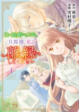 白い結婚から三年。旦那様、私と離縁してください　1 パッケージ画像